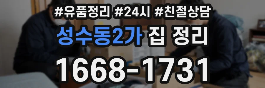 성수동2가 집 정리