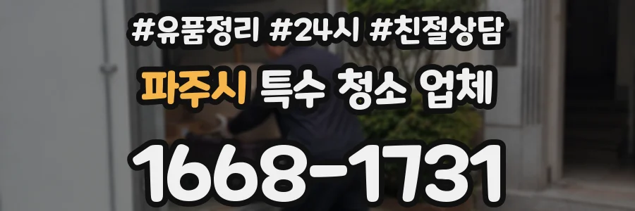 파주시 특수 청소 업체