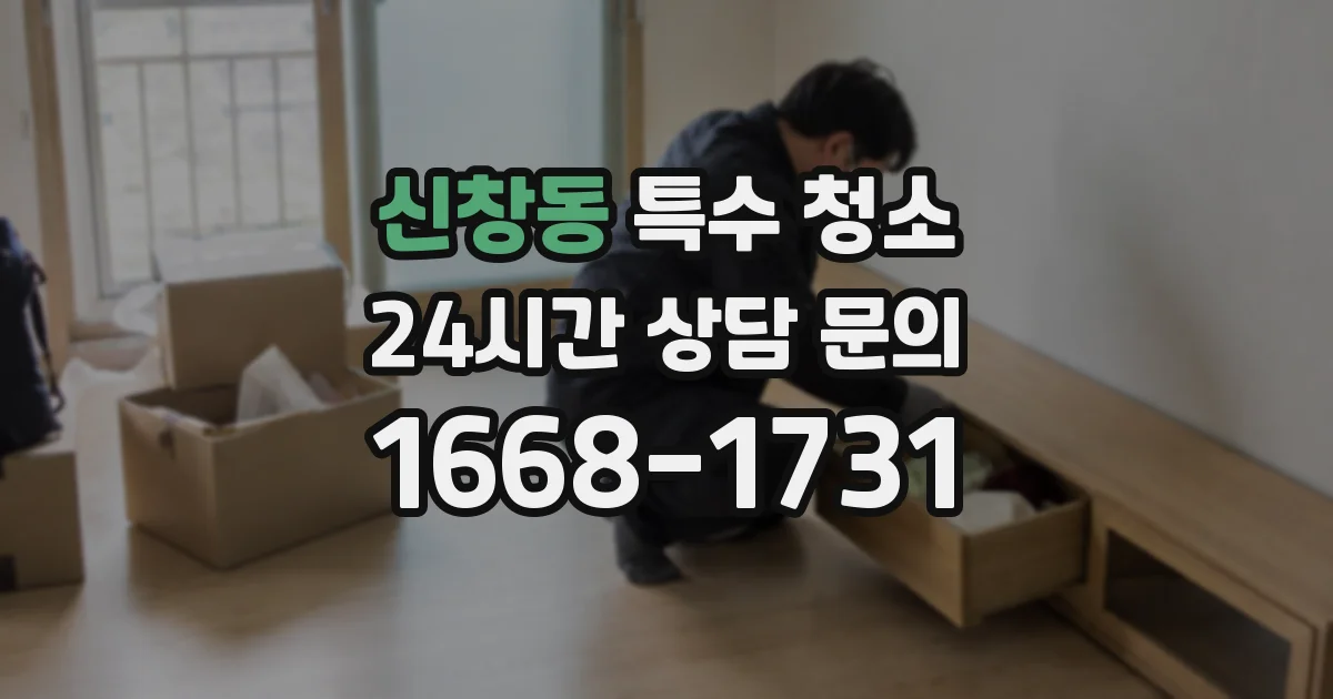 신창동 특수 청소