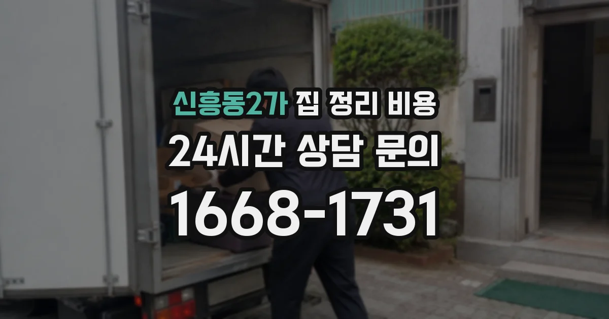 신흥동2가 집 정리 비용