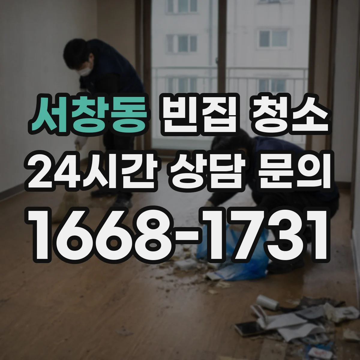 서창동 빈집 청소