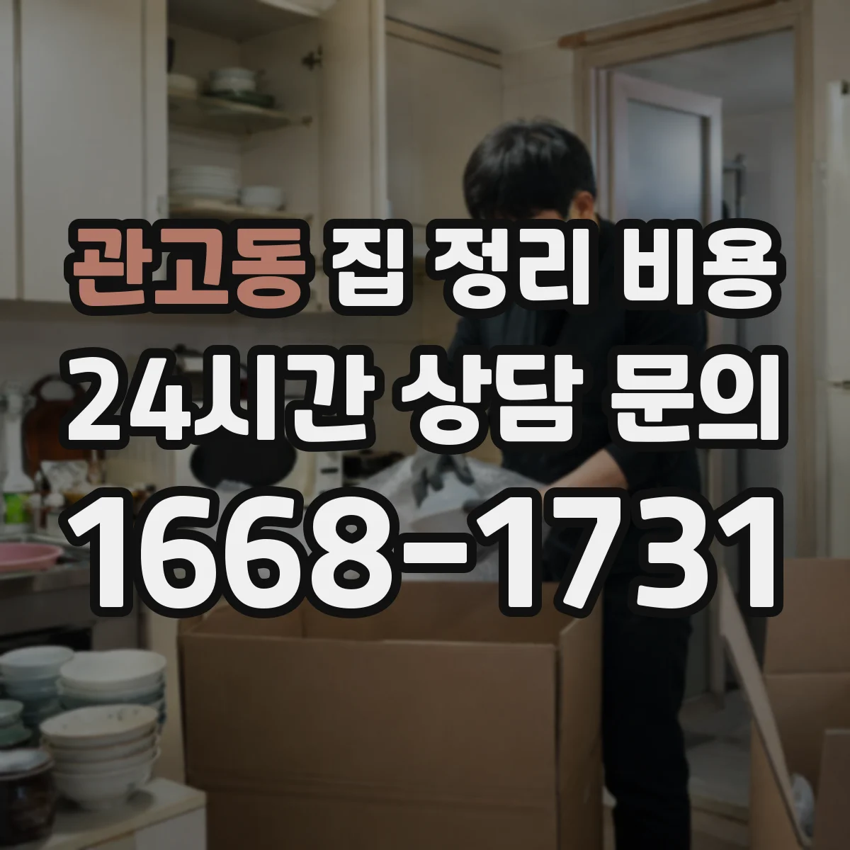 관고동 집 정리 비용