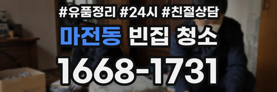 마전동 빈집 청소