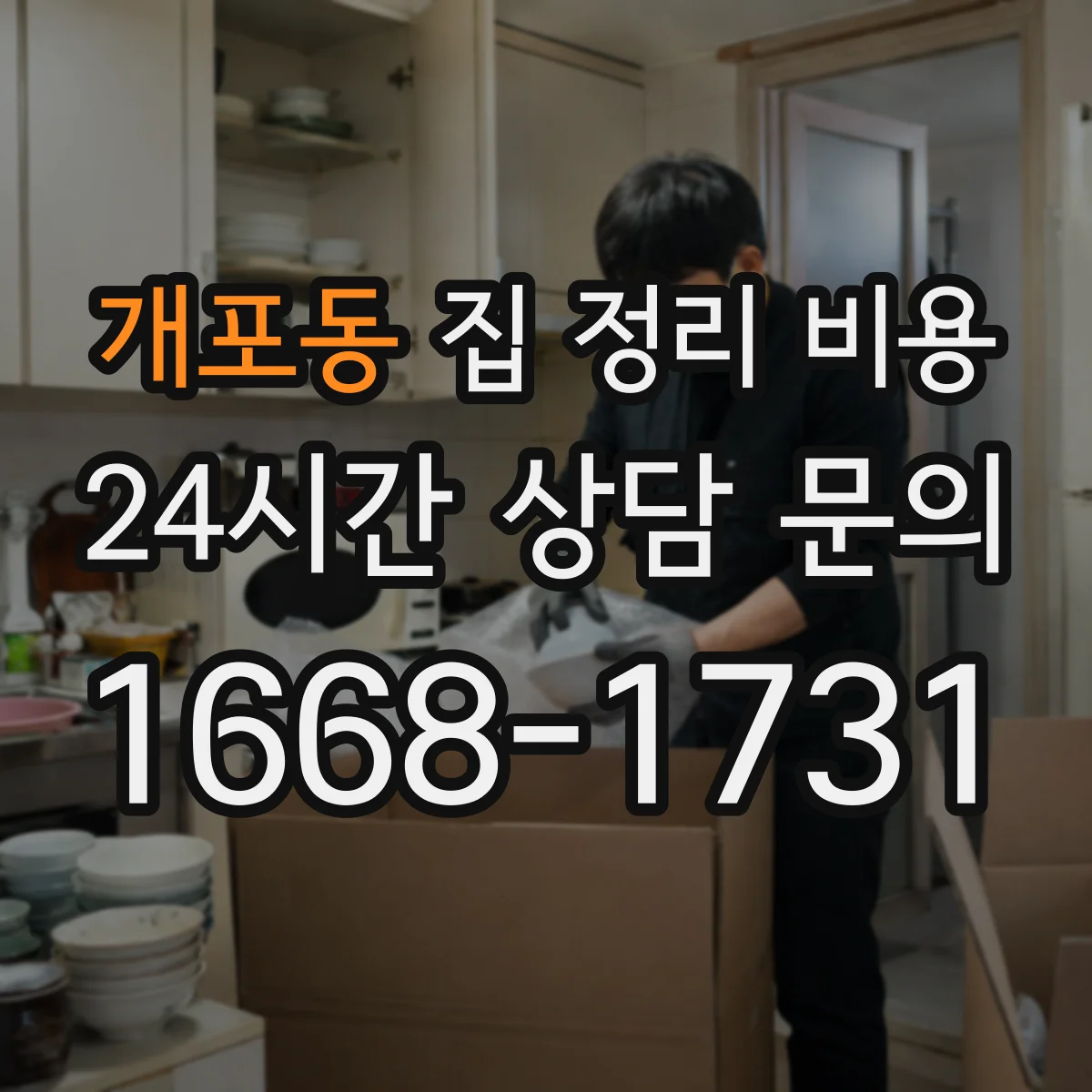 개포동 집 정리 비용