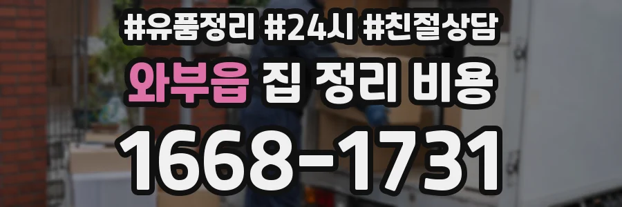 와부읍 집 정리 비용