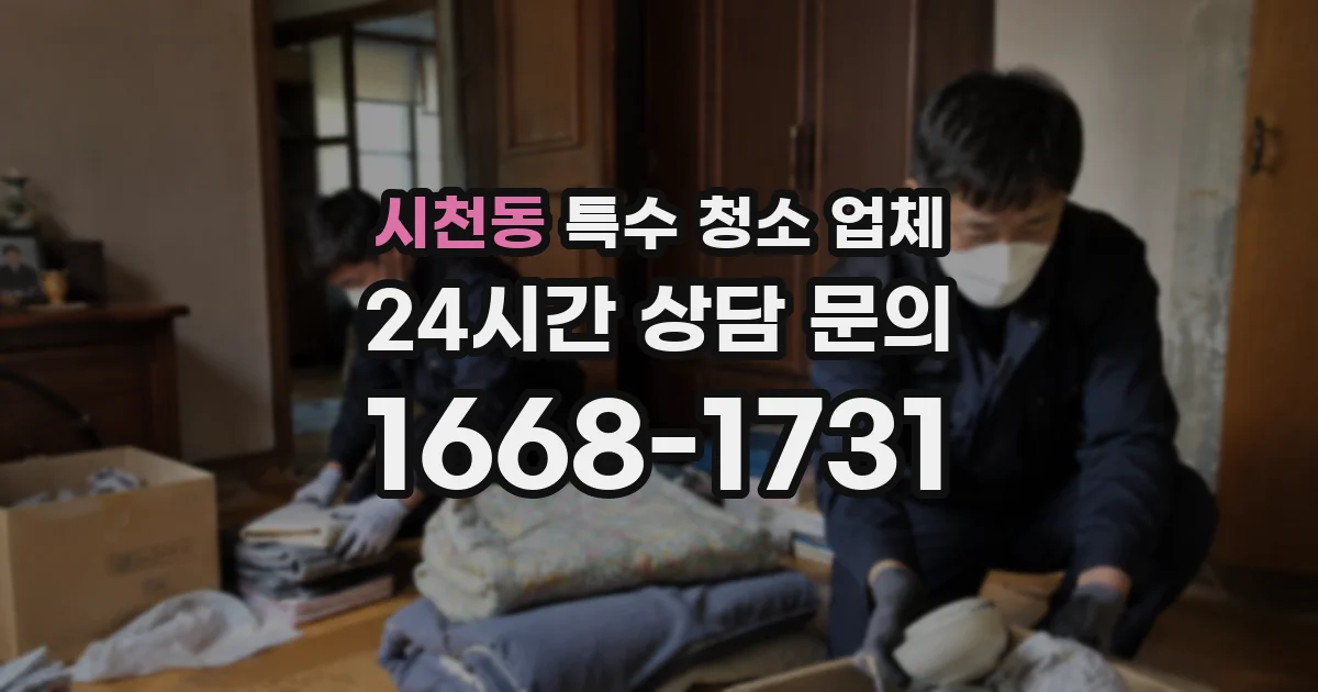 시천동 특수 청소 업체