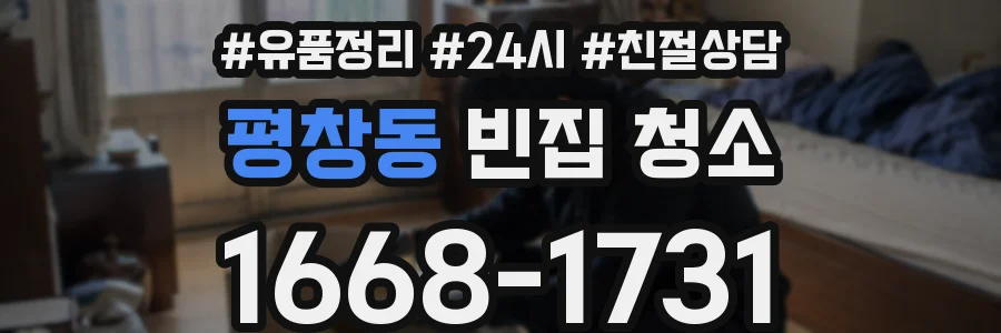 평창동 빈집 청소