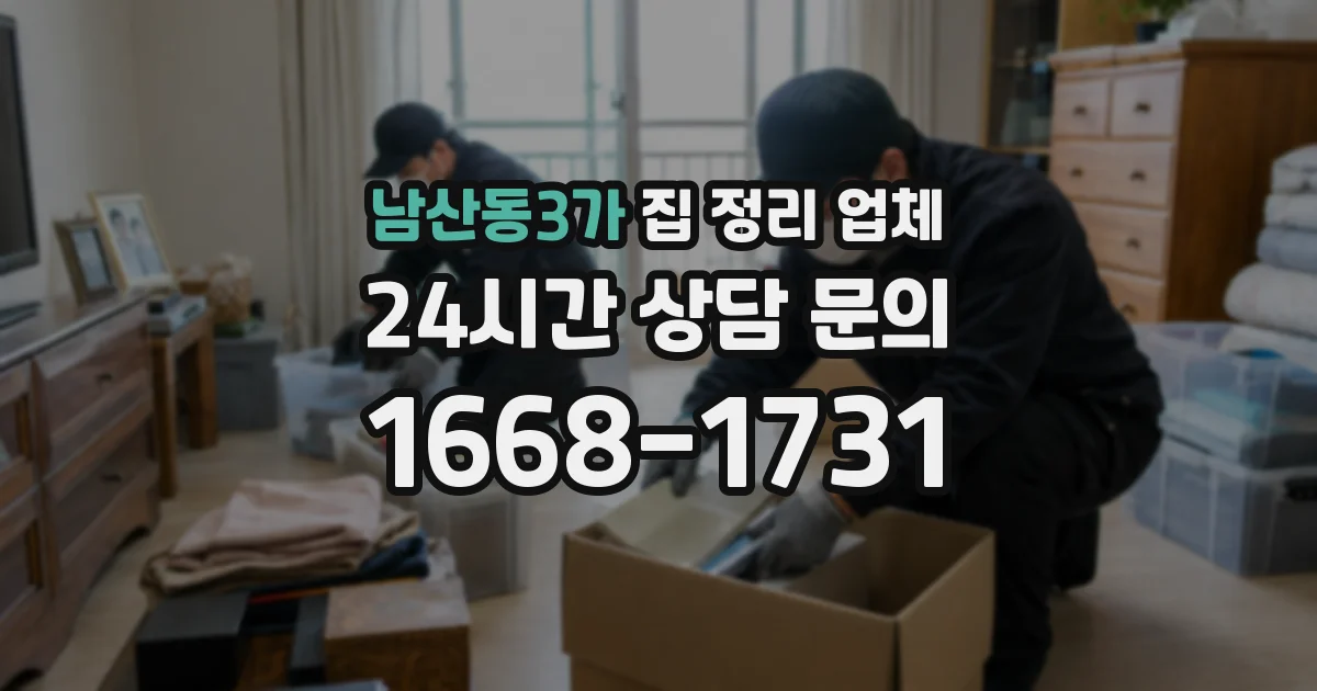 남산동3가 집 정리 업체