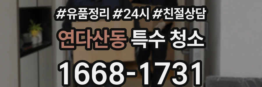 연다산동 특수 청소
