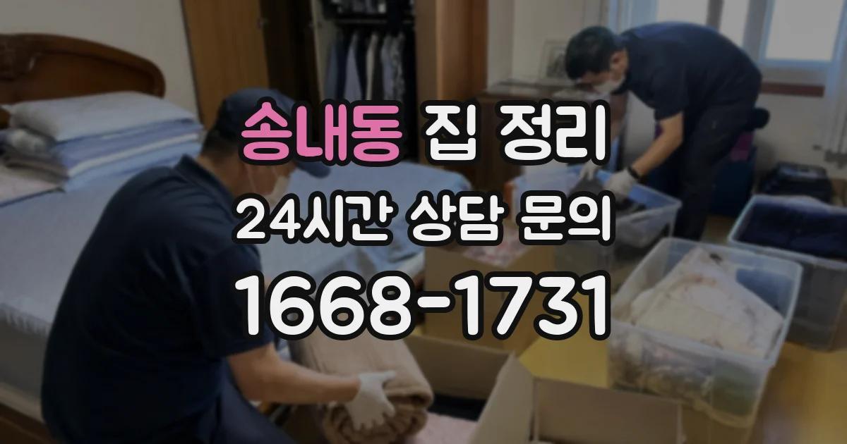 송내동 집 정리