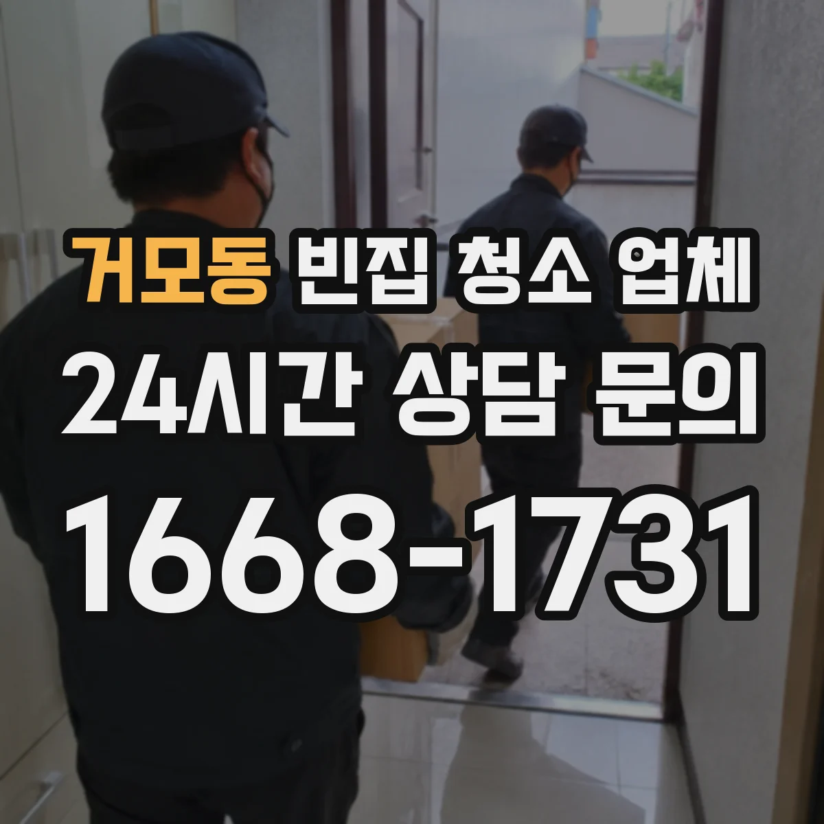 거모동 빈집 청소 업체