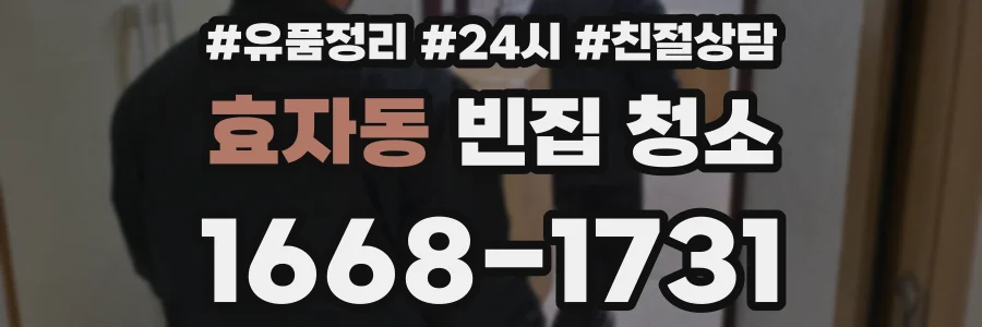 효자동 빈집 청소