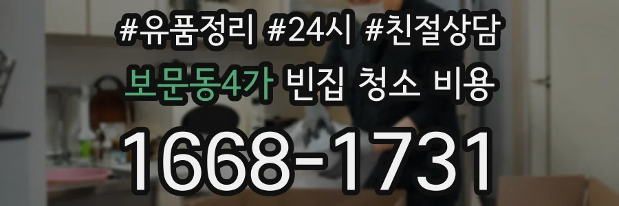 보문동4가 빈집 청소 비용