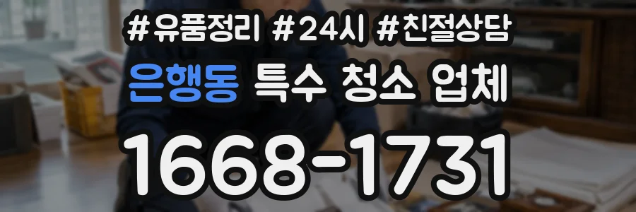 은행동 특수 청소 업체