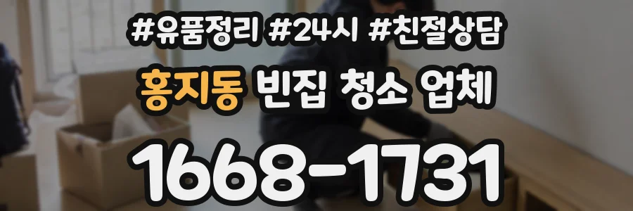 홍지동 빈집 청소 업체
