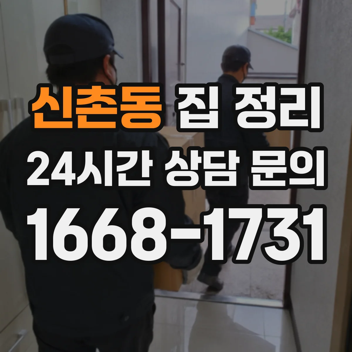 신촌동 집 정리