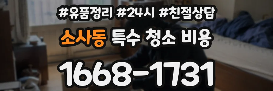 소사동 특수 청소 비용