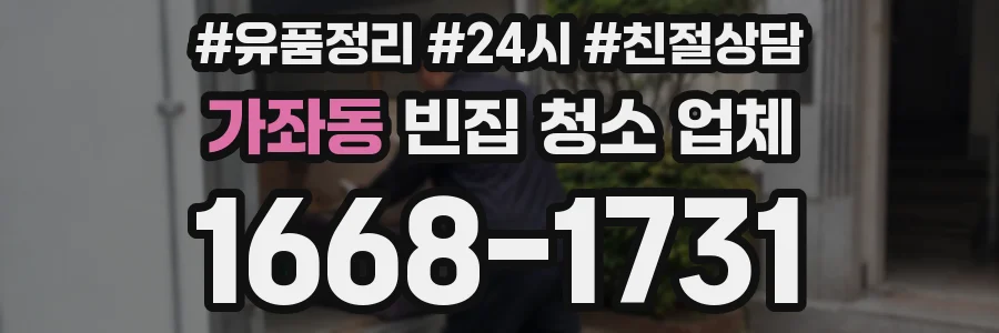 가좌동 빈집 청소 업체