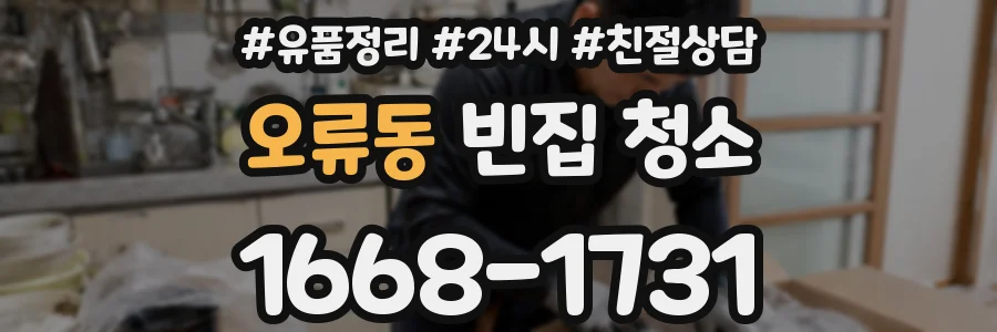 오류동 빈집 청소