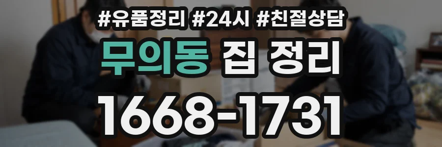 무의동 집 정리