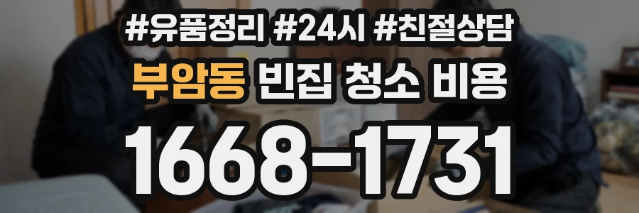 부암동 빈집 청소 비용
