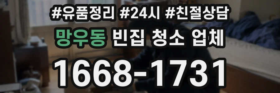 망우동 빈집 청소 업체