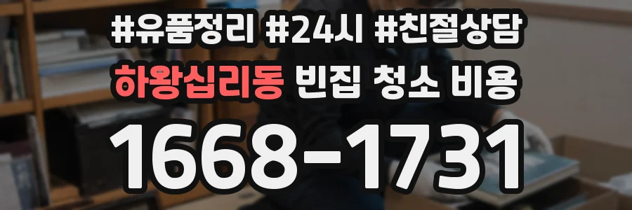 하왕십리동 빈집 청소 비용