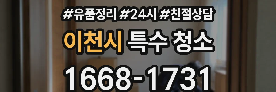 이천시 특수 청소