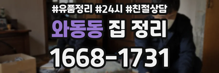 와동동 집 정리