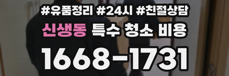 신생동 특수 청소 비용