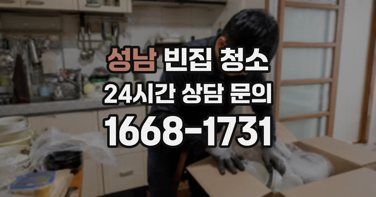 성남 빈집 청소