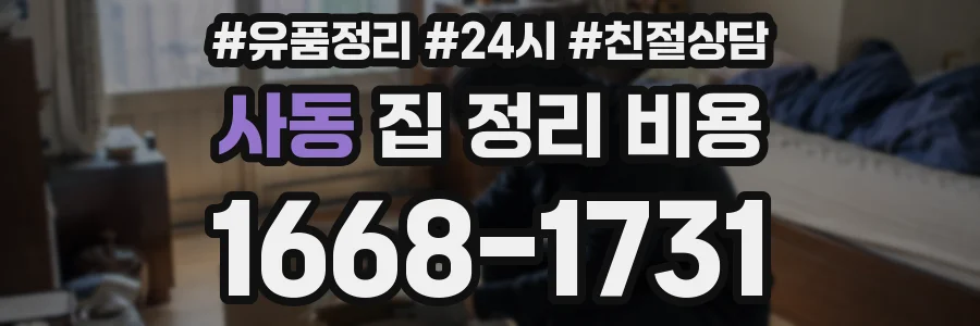 사동 집 정리 비용