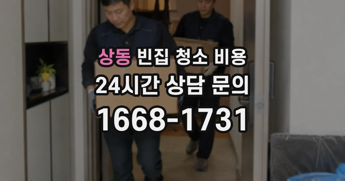 상동 빈집 청소 비용