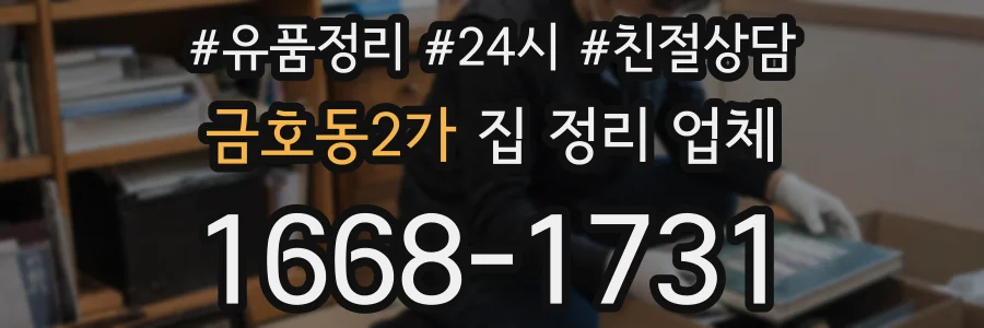 금호동2가 집 정리 업체