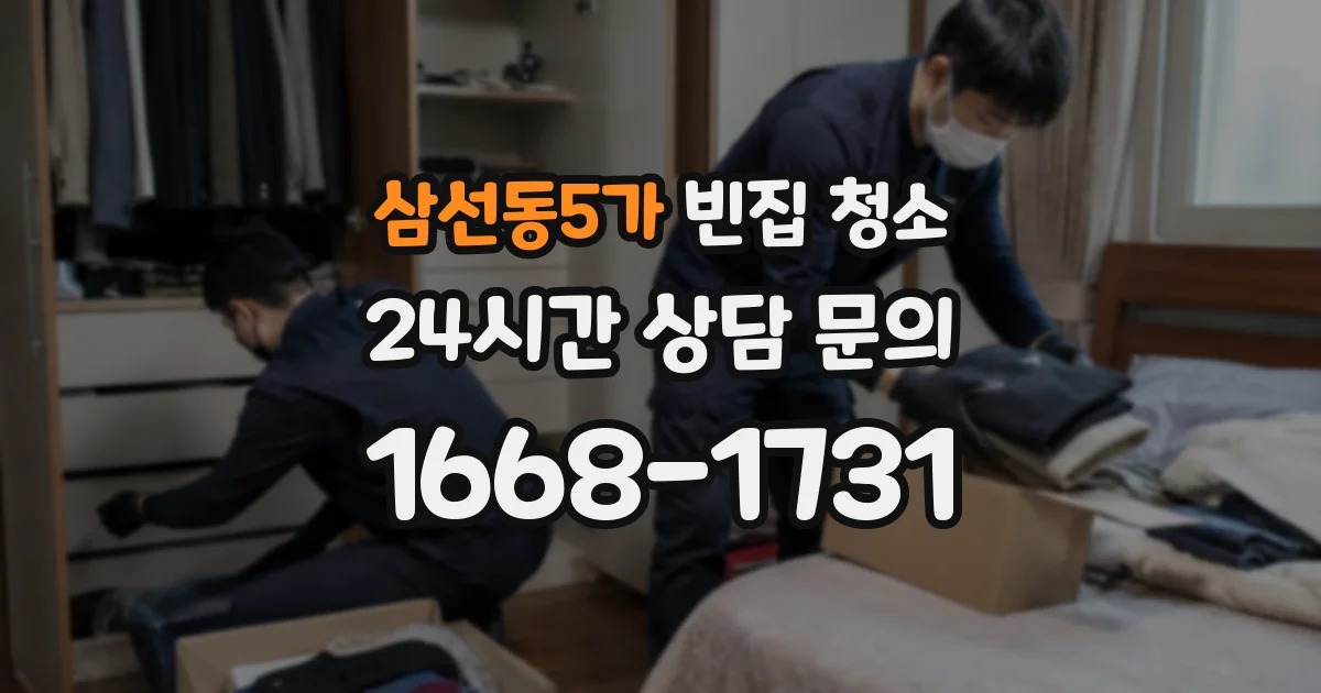 삼선동5가 빈집 청소