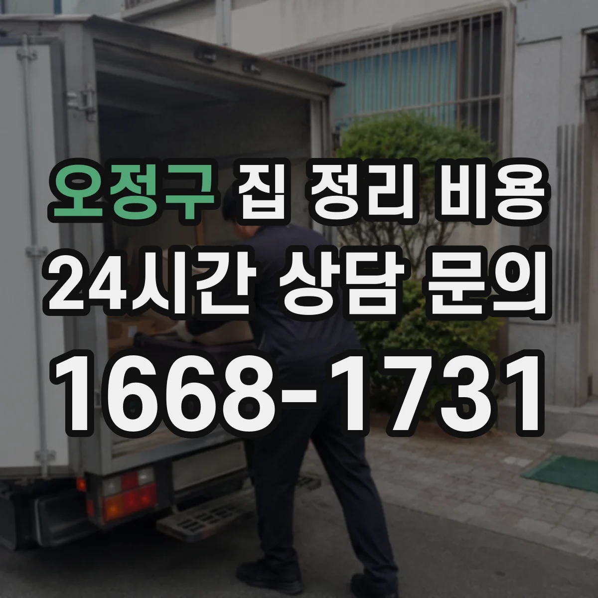 오정구 집 정리 비용 상담부터 견적 확정까지 진행 흐름