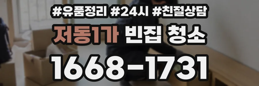 저동1가 빈집 청소