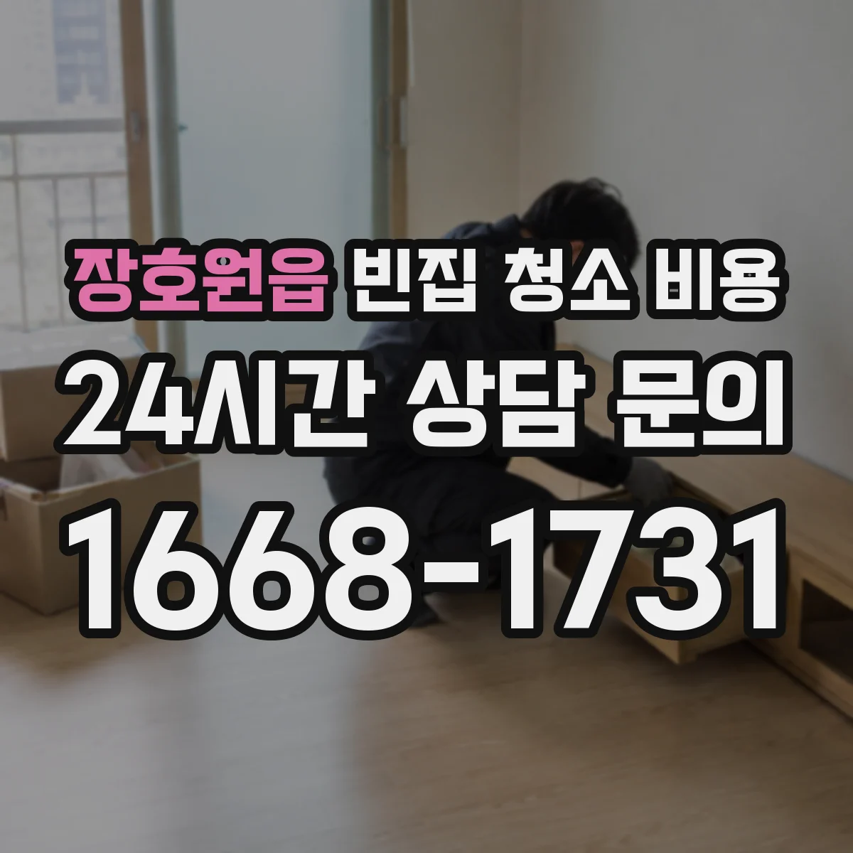 장호원읍 빈집 청소 비용