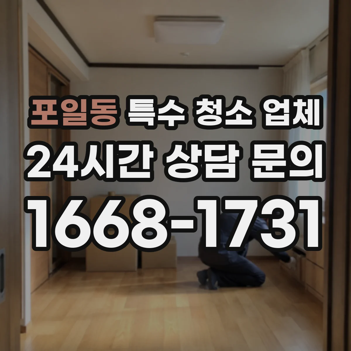포일동 특수 청소 업체