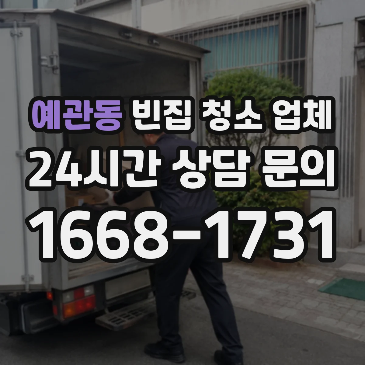 예관동 빈집 청소 업체