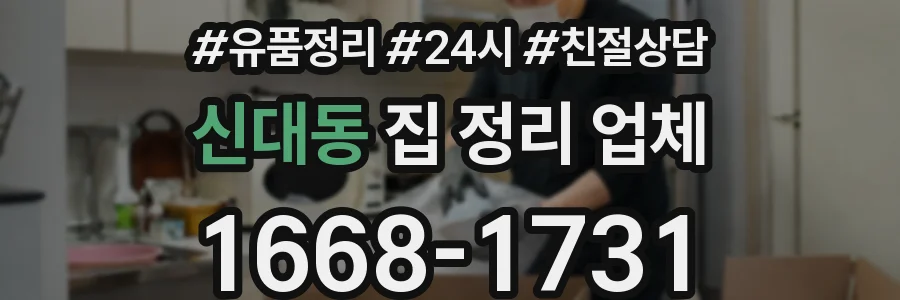 신대동 집 정리 업체