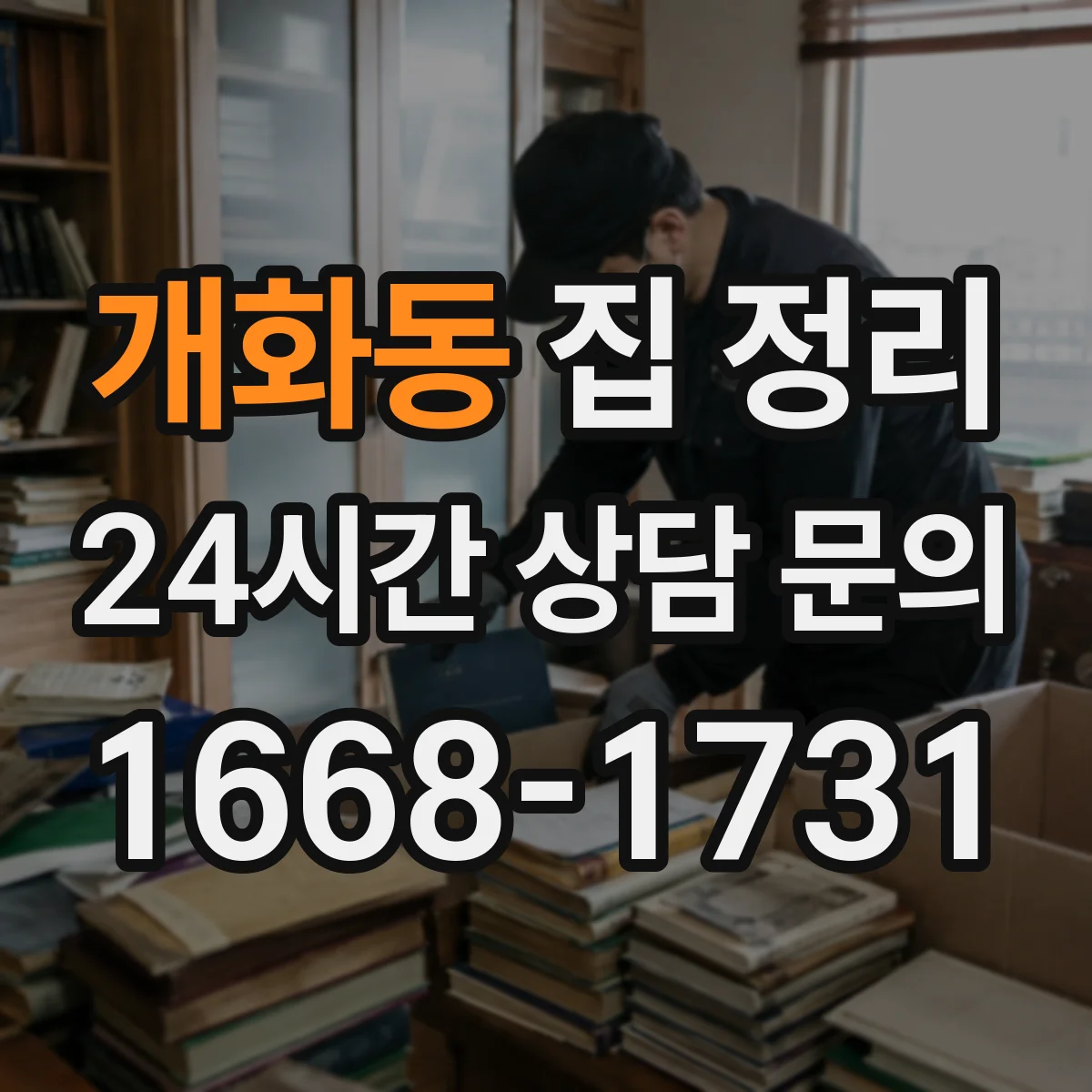 개화동 집 정리