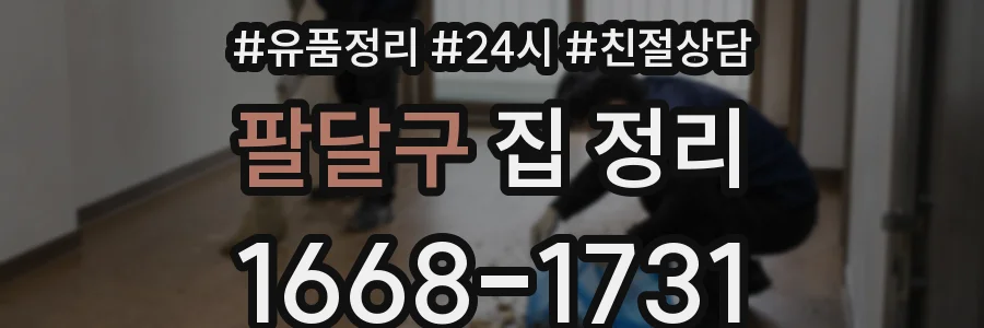 팔달구 집 정리