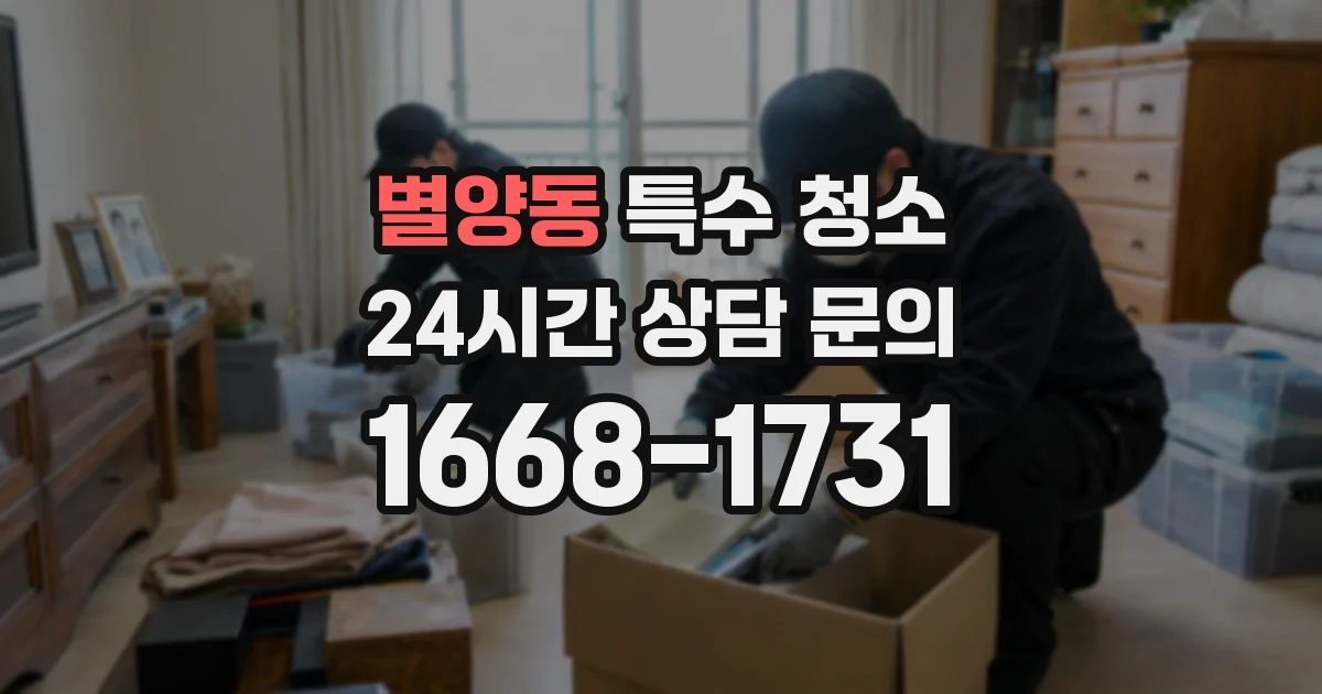 별양동 특수 청소
