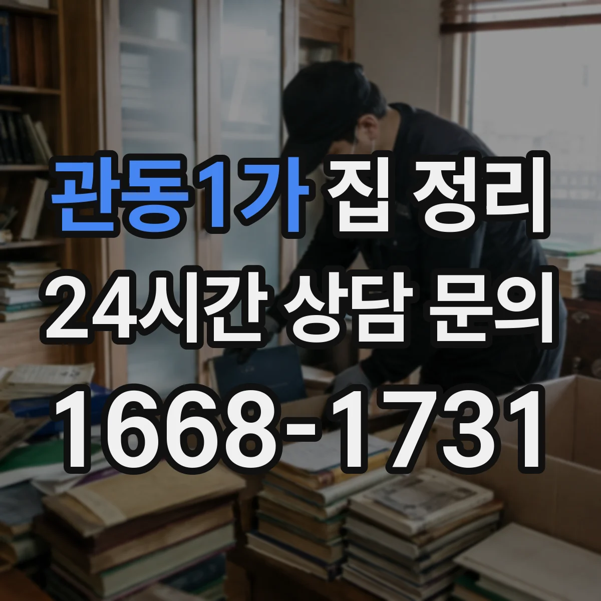 관동1가 집 정리