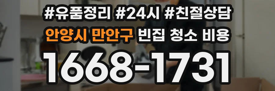 안양시 만안구 빈집 청소 비용