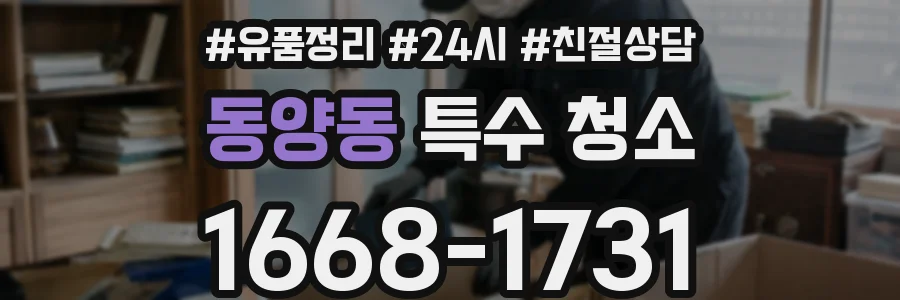 동양동 특수 청소