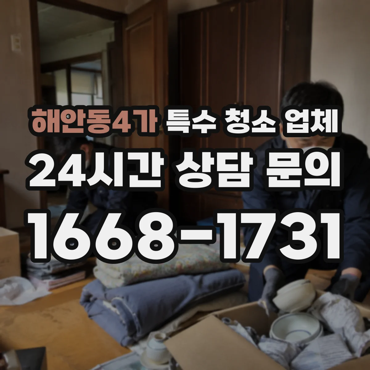 해안동4가 특수 청소 업체