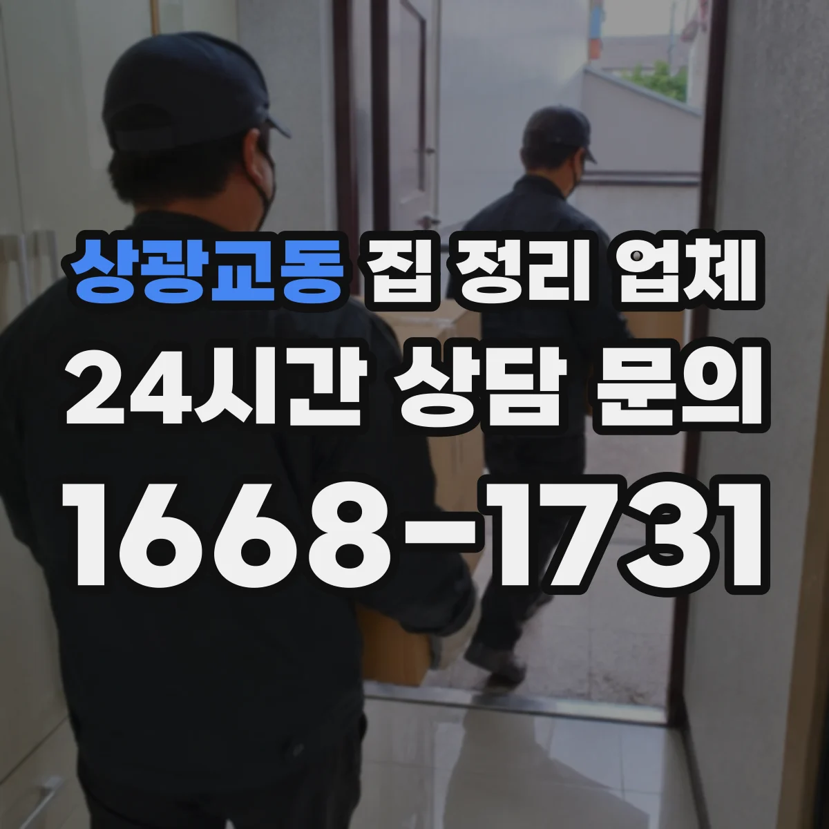 상광교동 집 정리 업체