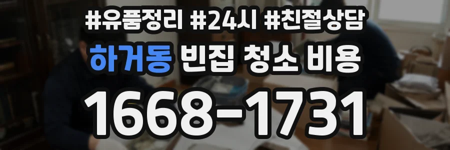 하거동 빈집 청소 비용